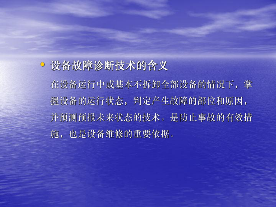 设备状态监测与故障诊断基础课件.ppt_第2页