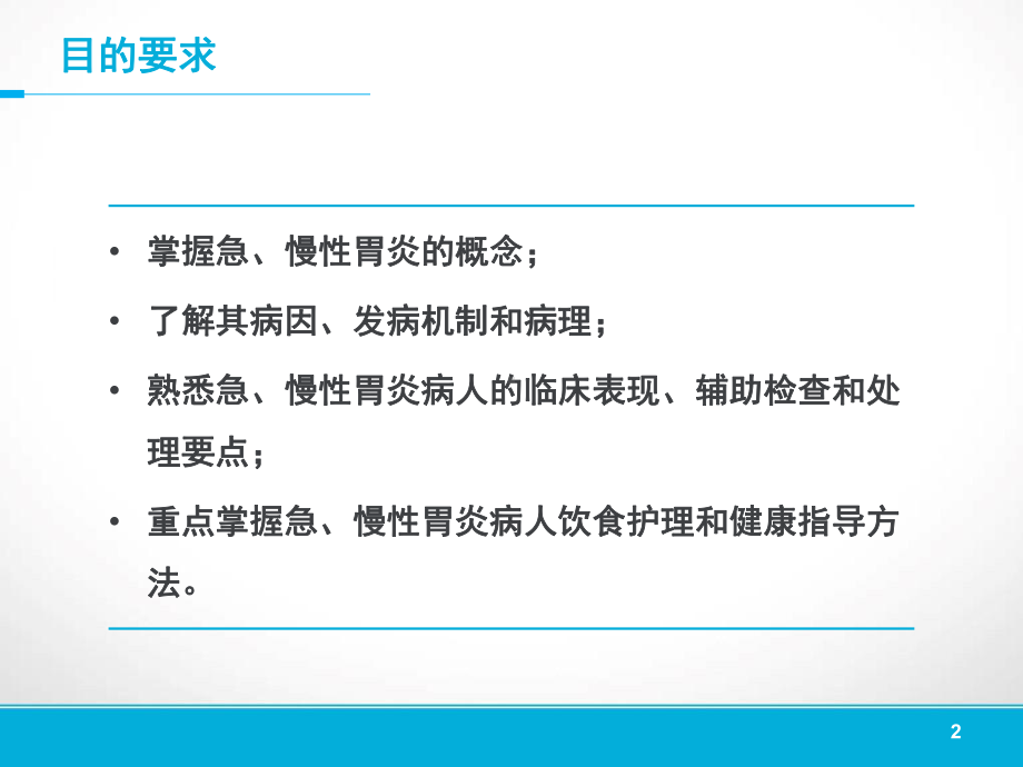 胃炎的护理PPT课件.ppt_第2页