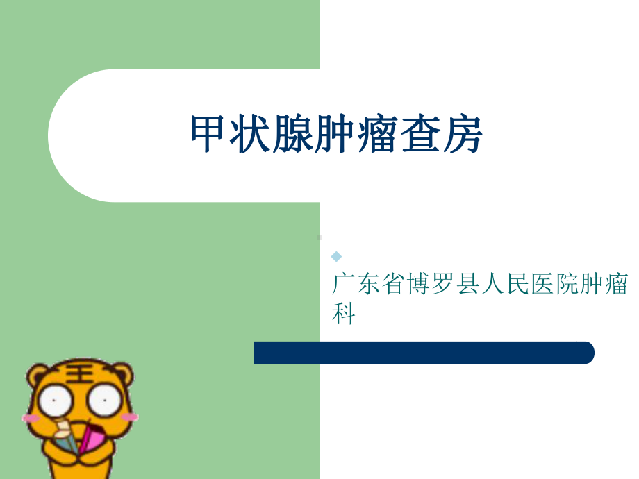 甲状腺肿瘤教学查房适合医师护士ppt课件.ppt_第1页