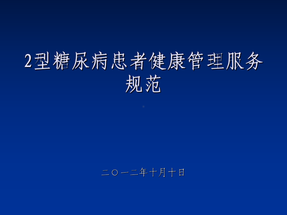 糖尿病培训课件.ppt_第1页