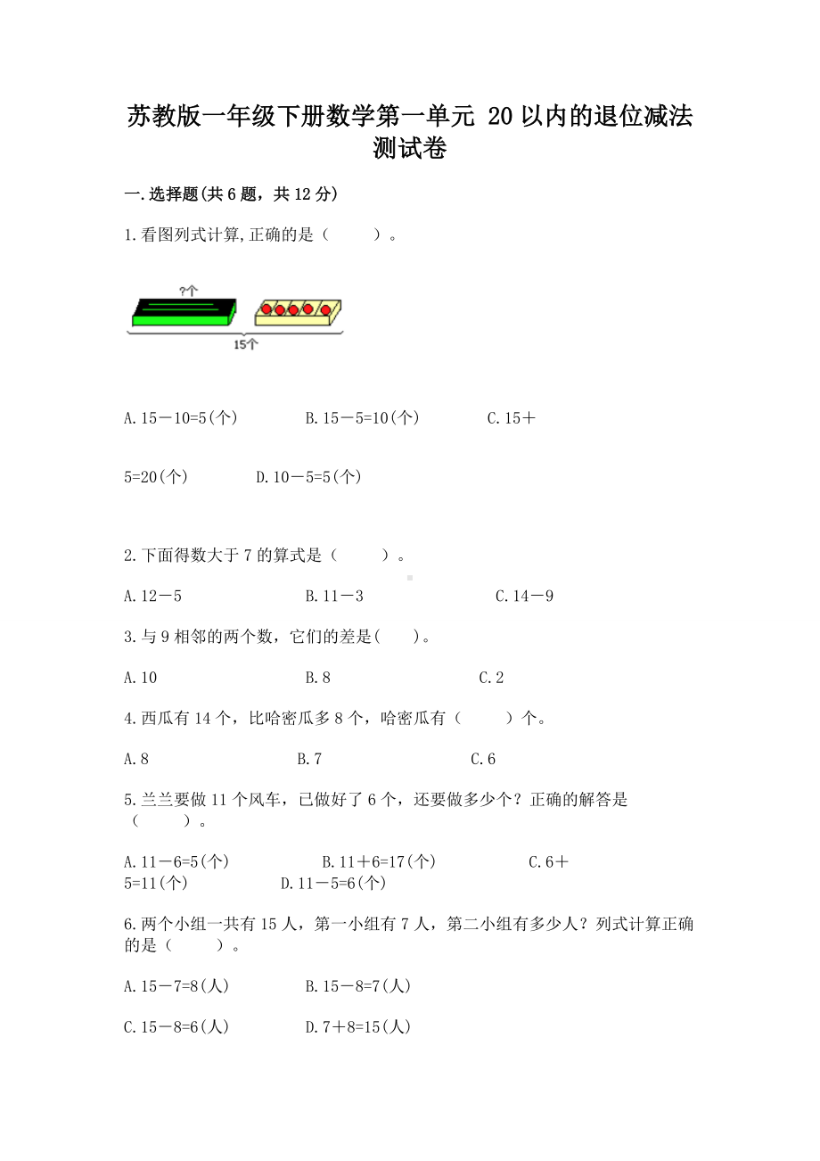 苏教版一年级下册数学第一单元 20以内的退位减法 测试卷附完整答案（历年真题）.docx_第1页