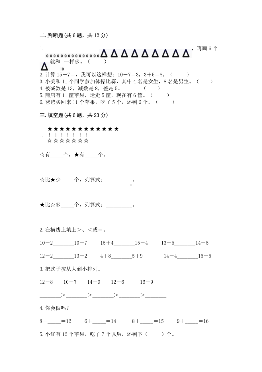 苏教版一年级下册数学第一单元 20以内的退位减法 测试卷附完整答案（历年真题）.docx_第2页