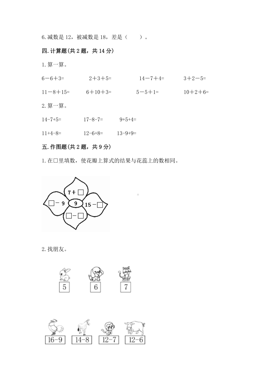 苏教版一年级下册数学第一单元 20以内的退位减法 测试卷附完整答案（历年真题）.docx_第3页