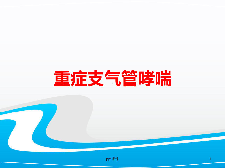 重症哮喘的诊断及治疗-ppt课件.ppt_第1页