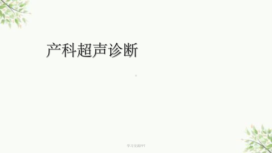 产科超声诊断课件.ppt_第1页