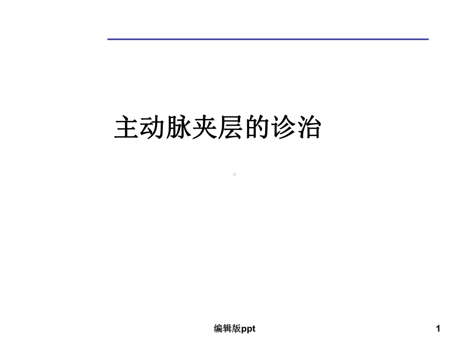 主动脉夹层的诊治课件.ppt_第1页