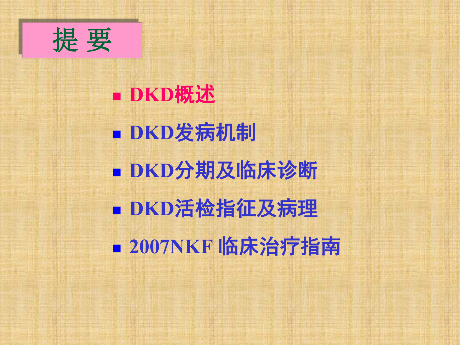 糖尿病肾脏疾病PPT课件.ppt_第2页