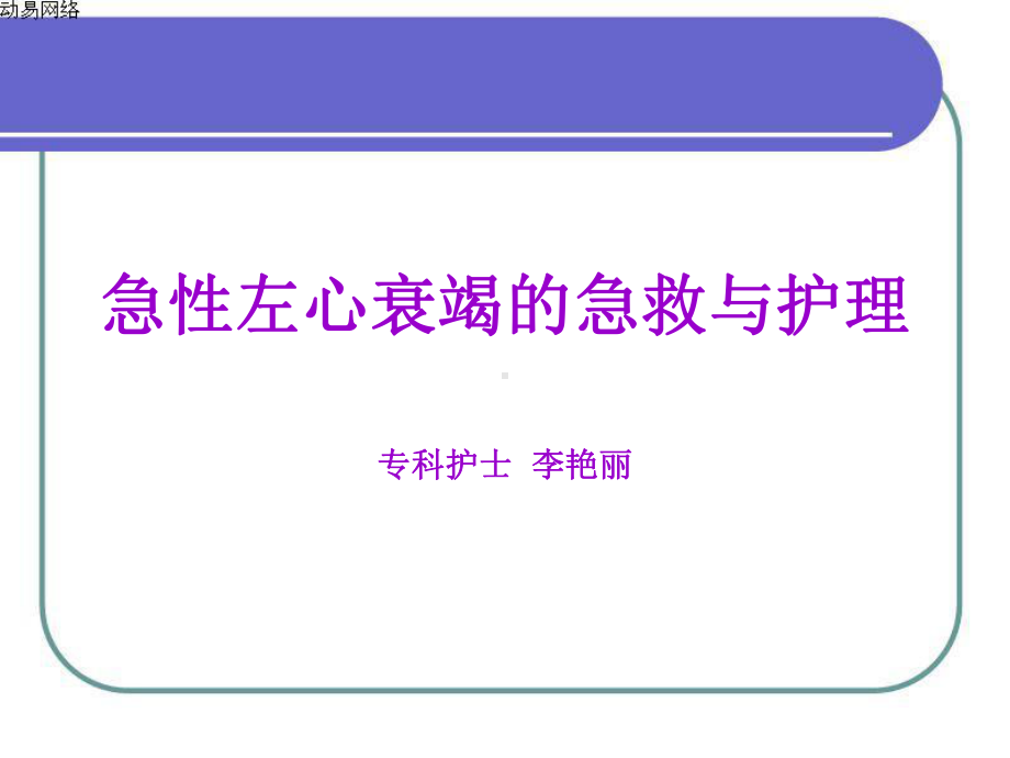 急性左心衰竭的急救与护理讲课用课件.ppt_第1页