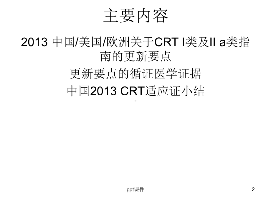 最新心脏再同步化治疗相关的指南汇总-ppt课件.ppt_第2页