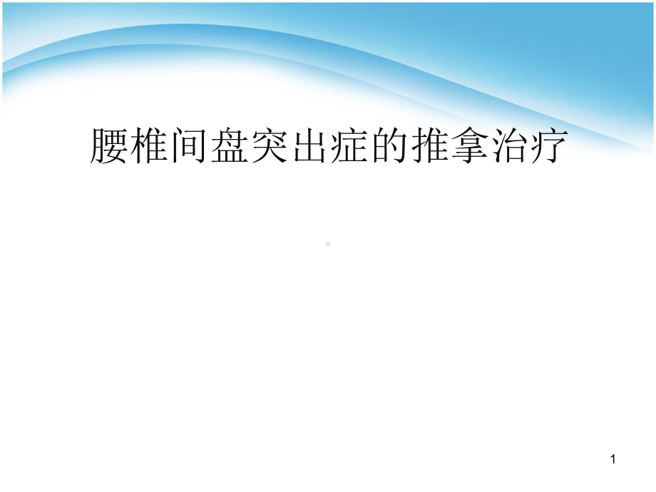 腰椎间盘突出症的推拿治疗PPT课件1.ppt_第1页