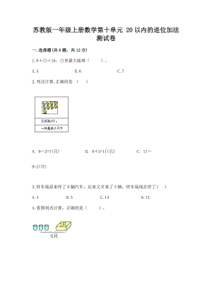 苏教版一年级上册数学第十单元 20以内的进位加法 测试卷（考点梳理）.docx