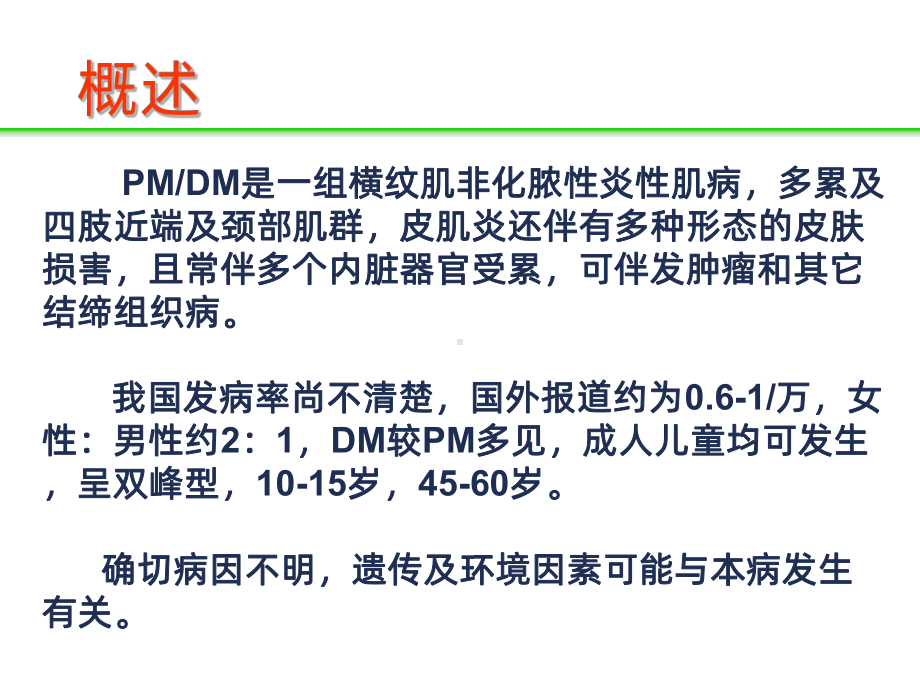 特发性炎性肌病的诊治PPT课件.ppt_第3页