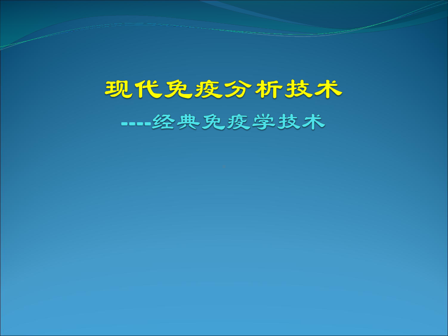 经典免疫学技术精品PPT课件.pptx_第1页