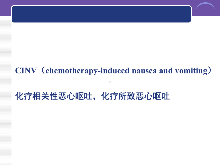 化疗相关性呕吐-ppt课件.ppt_第3页