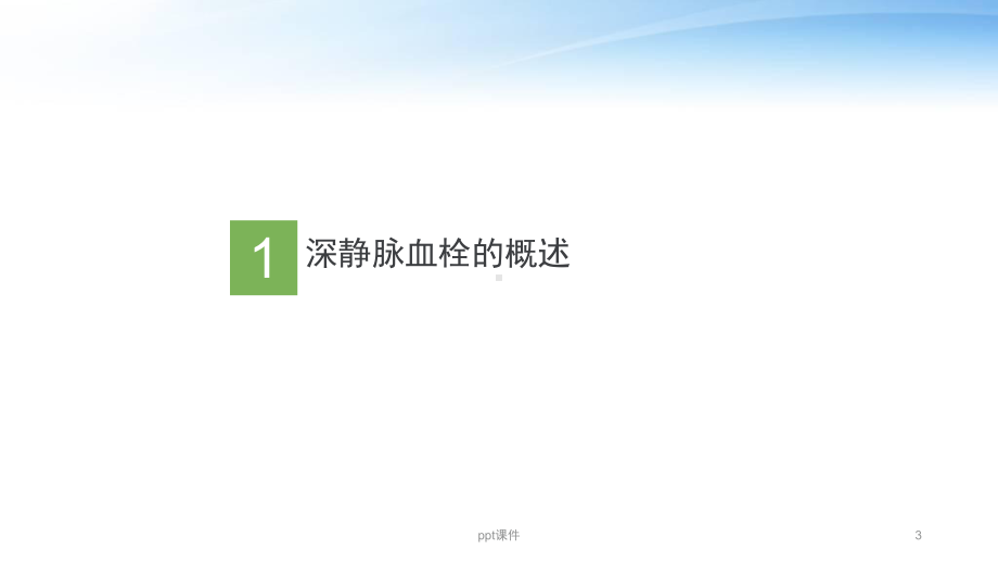 深静脉血栓评估、预防及护理-ppt课件.ppt_第3页