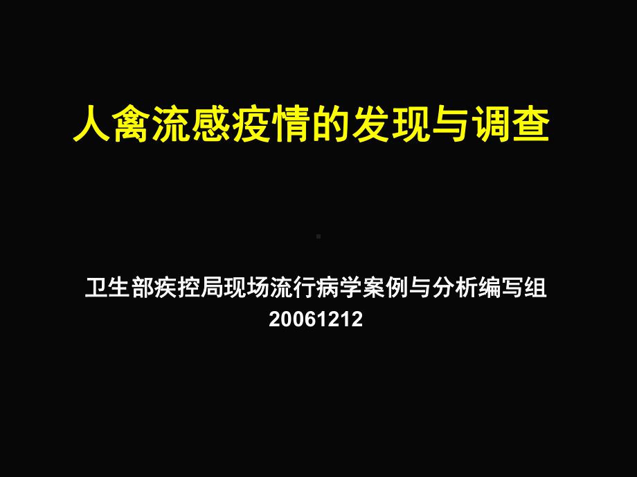 案例分析1人感染高致病性禽流感疫情ppt（免费3课件.ppt_第1页