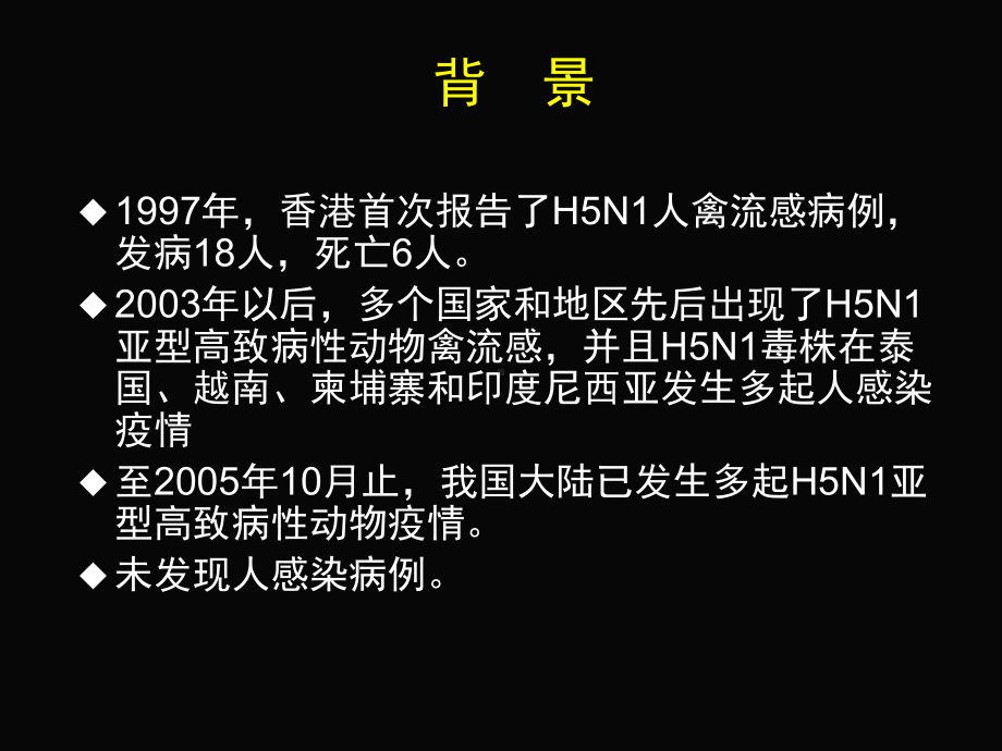 案例分析1人感染高致病性禽流感疫情ppt（免费3课件.ppt_第3页