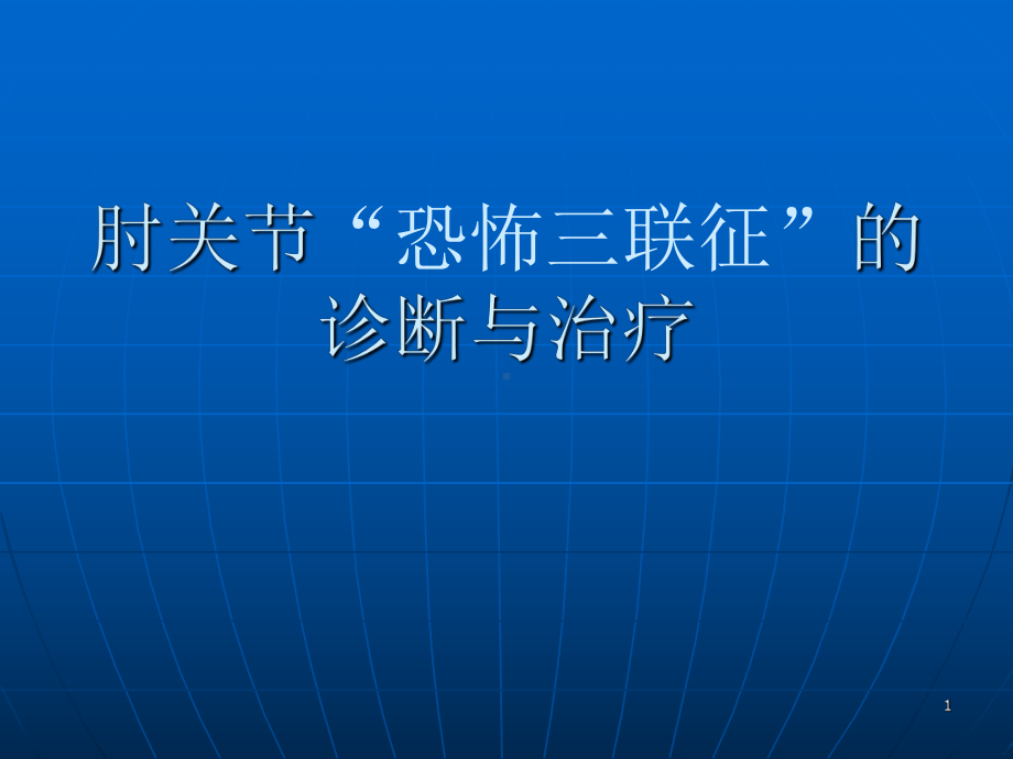 肘关节“恐怖三联征”的诊断与治疗PPT课件.ppt_第1页