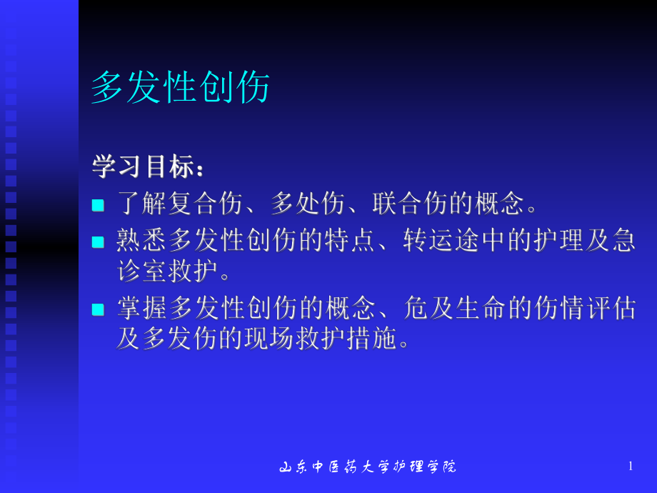 多发性创伤ppt课件.ppt_第1页