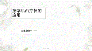 痉挛肌治疗仪的应用ppt课件.ppt