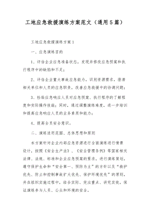 工地应急救援演练方案范文（通用5篇）.docx