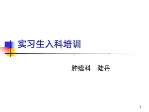 肿瘤科实习生入科培训-PPT课件.ppt