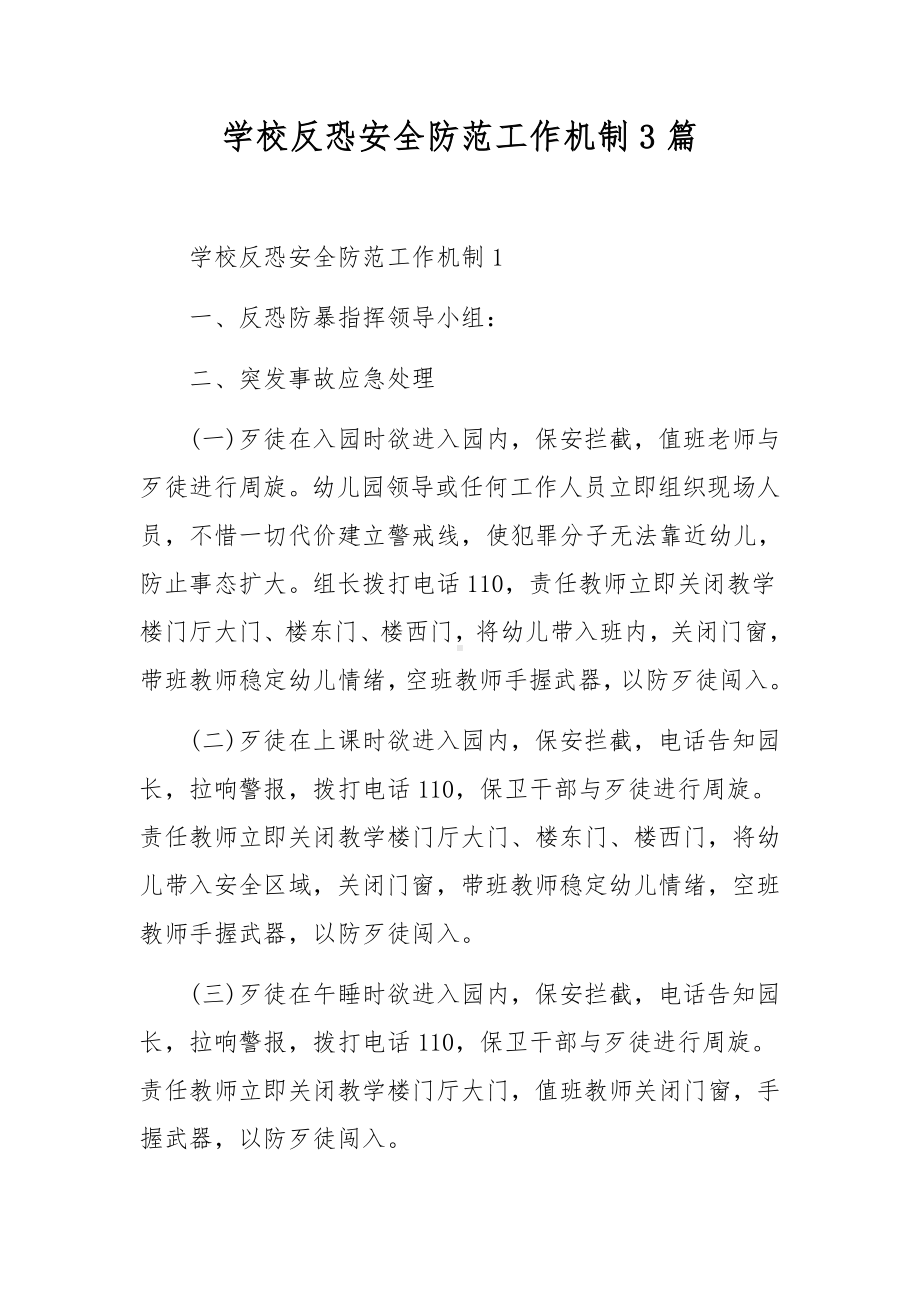 学校反恐安全防范工作机制3篇.docx_第1页