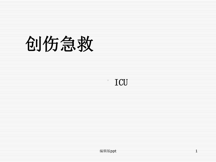 创伤急救课件.ppt_第1页