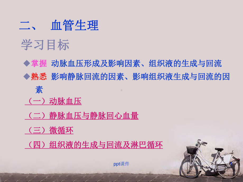 血管生理及心血管的调节-PPT课件.ppt_第1页