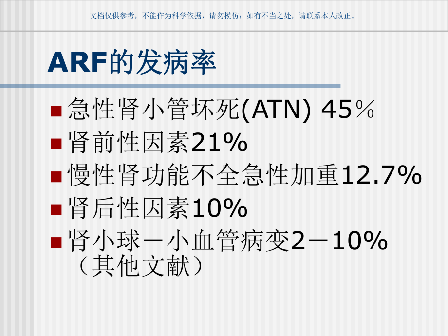 急性肾功能衰竭宣讲课件.ppt_第2页