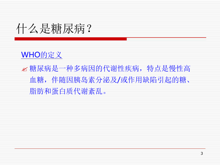 糖尿病胰岛素治疗课件.ppt_第3页