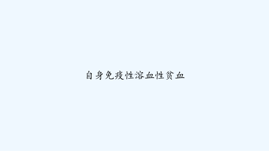 自身免疫性溶血性贫血-PPT课件.ppt_第1页