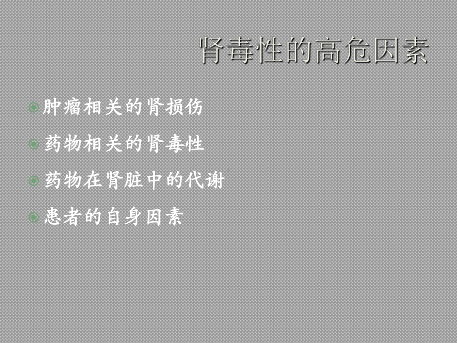 医学课件抗肿瘤药物与肾毒性.ppt_第3页