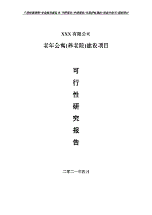 老年公寓(养老院)建设项目可行性研究报告建议书.doc