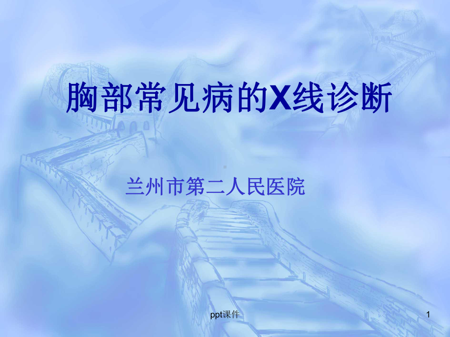 胸部X线诊断-ppt课件.ppt_第1页