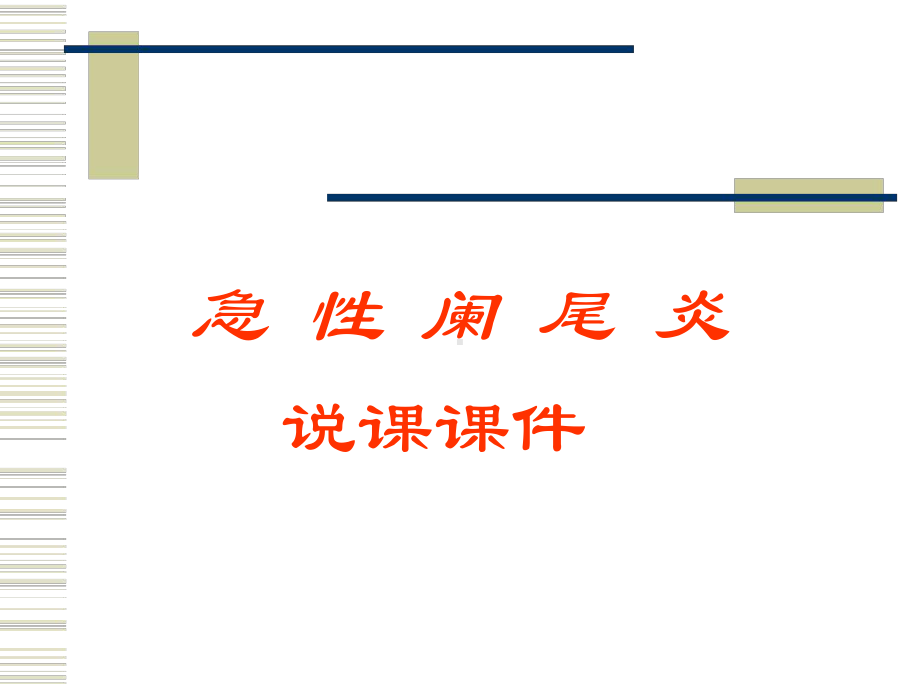 急性阑尾炎说课课件.ppt_第1页