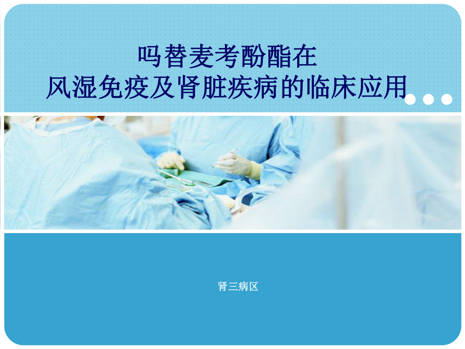 吗替麦考酚酯在风湿免疫及肾脏疾病的临床应用课件.ppt_第1页