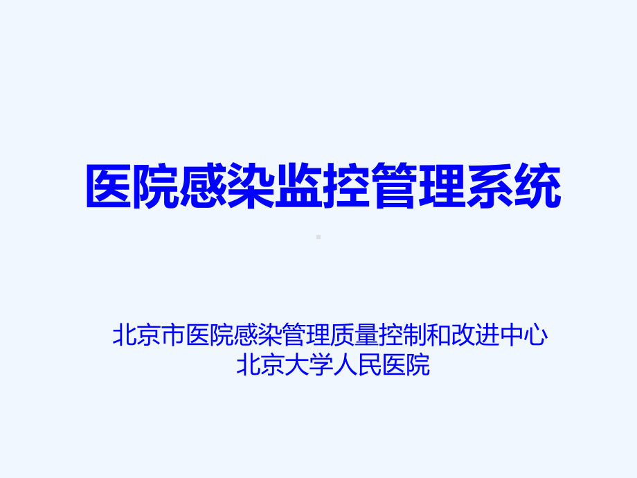 医院感染监控管理系统课件.ppt_第1页