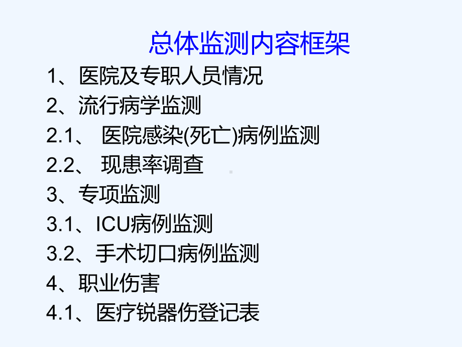 医院感染监控管理系统课件.ppt_第3页