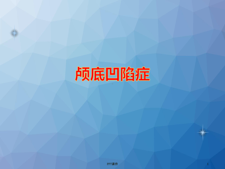 颅底凹陷症影像学诊断-ppt课件.ppt_第1页