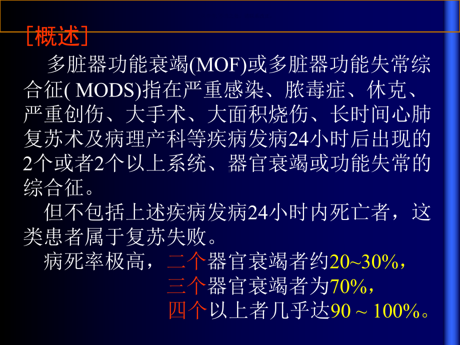 多脏器功能衰竭综合征概述课件.ppt_第1页