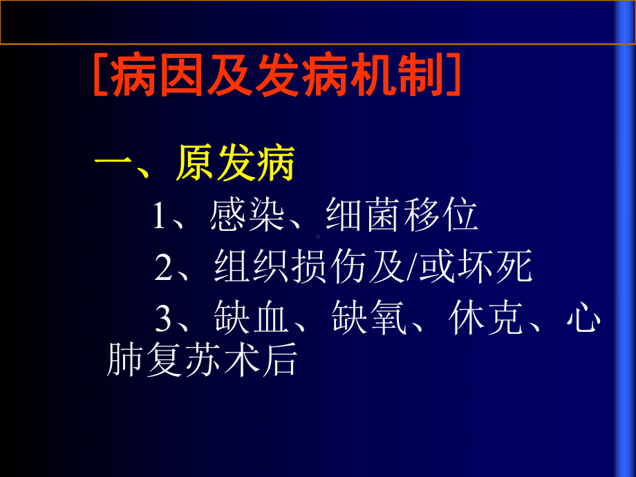 多脏器功能衰竭综合征概述课件.ppt_第2页