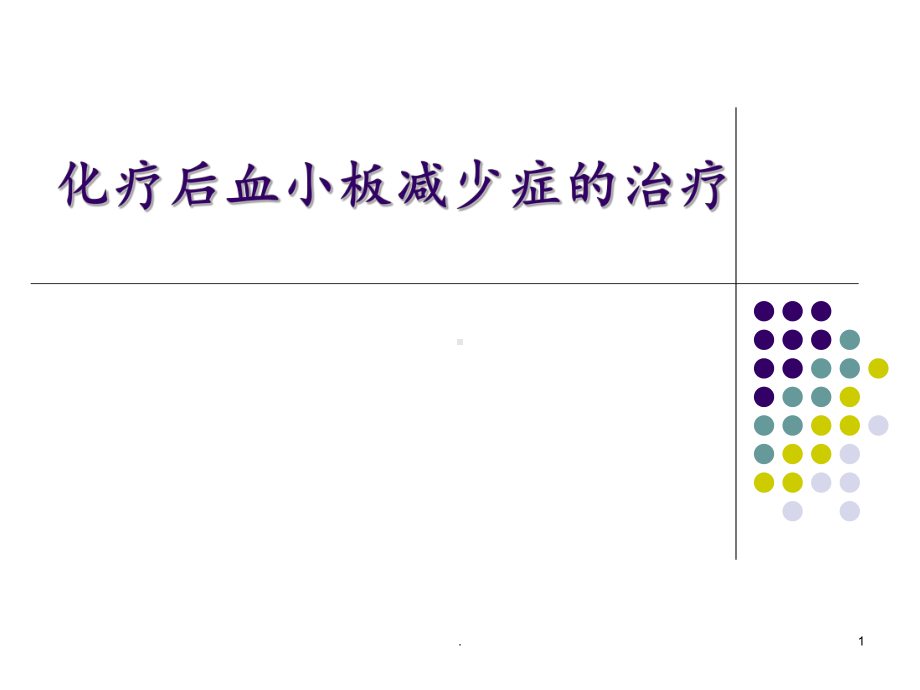 化疗后血小板减少症治疗的研究进展PPT课件.pptx_第1页