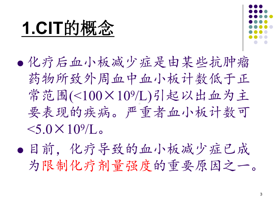 化疗后血小板减少症治疗的研究进展PPT课件.pptx_第3页