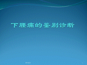 下腰痛的鉴别诊断-ppt课件.ppt