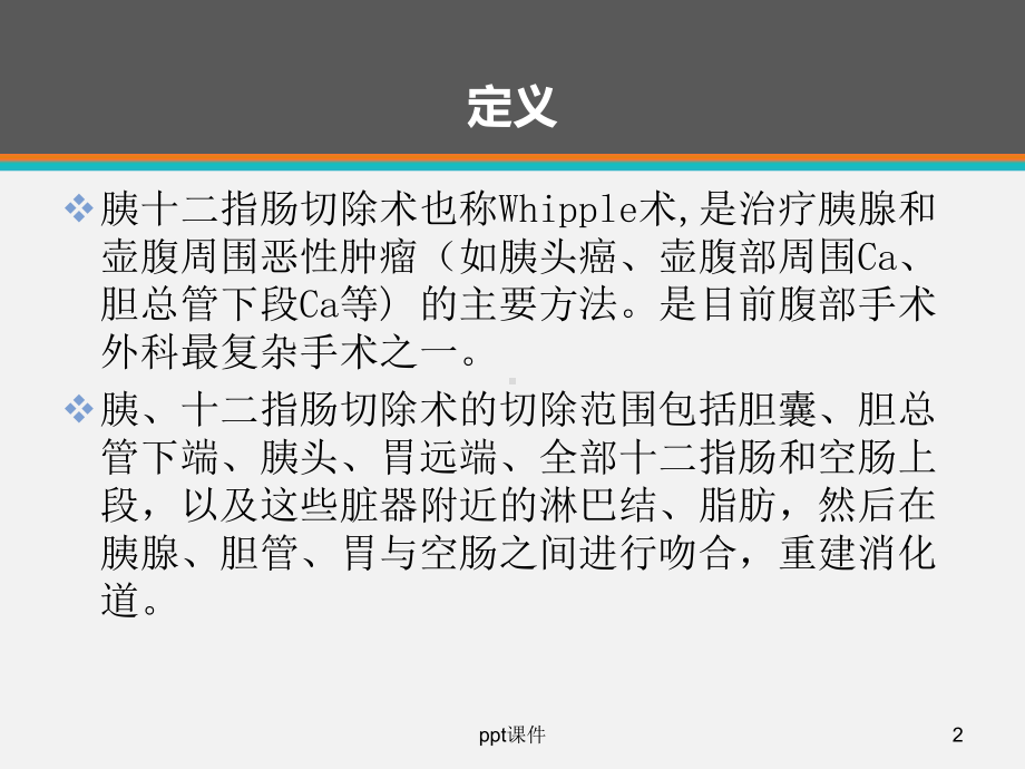 胰十二指肠切除术后护理-ppt课件.ppt_第2页