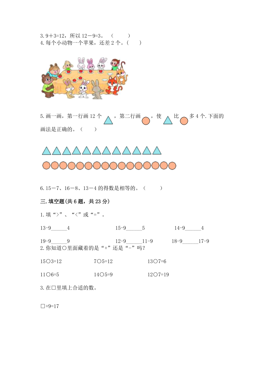 苏教版一年级下册数学第一单元 20以内的退位减法 测试卷含完整答案（夺冠系列）.docx_第2页