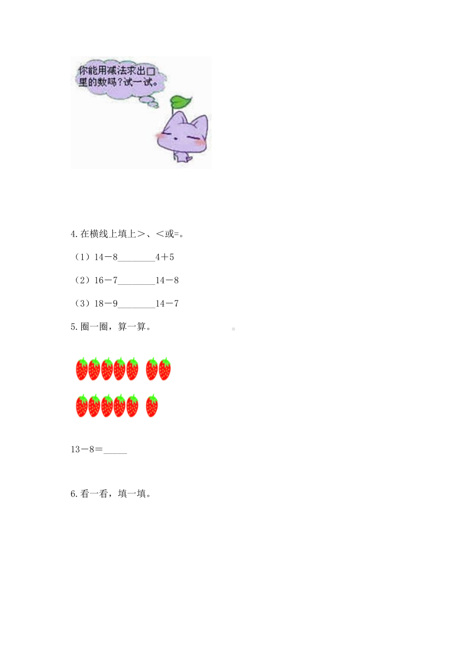 苏教版一年级下册数学第一单元 20以内的退位减法 测试卷含完整答案（夺冠系列）.docx_第3页