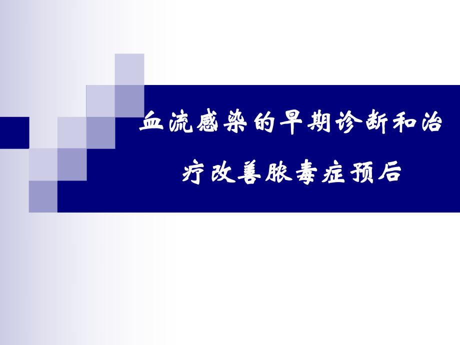 血流感染的早期诊断和治疗改善脓毒症预后1课件.pptx_第1页