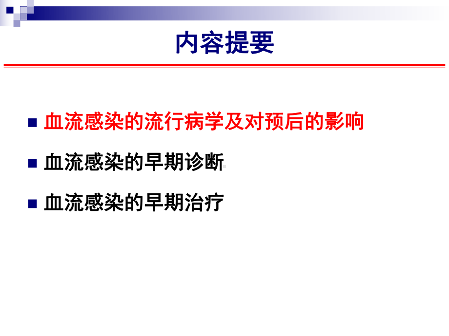 血流感染的早期诊断和治疗改善脓毒症预后1课件.pptx_第2页